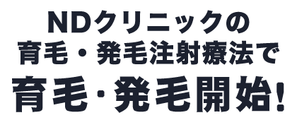 NDクリニックの育毛・発毛注射療法で